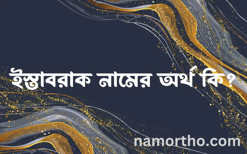 ইস্তাবরাক নামের আর্থ কি?