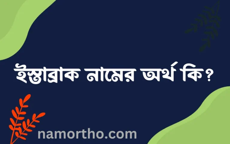 ইস্তাব্রাক নামের অর্থ কি? ইস্তাব্রাক নামের বাংলা, আরবি/ইসলামিক অর্থসমূহ