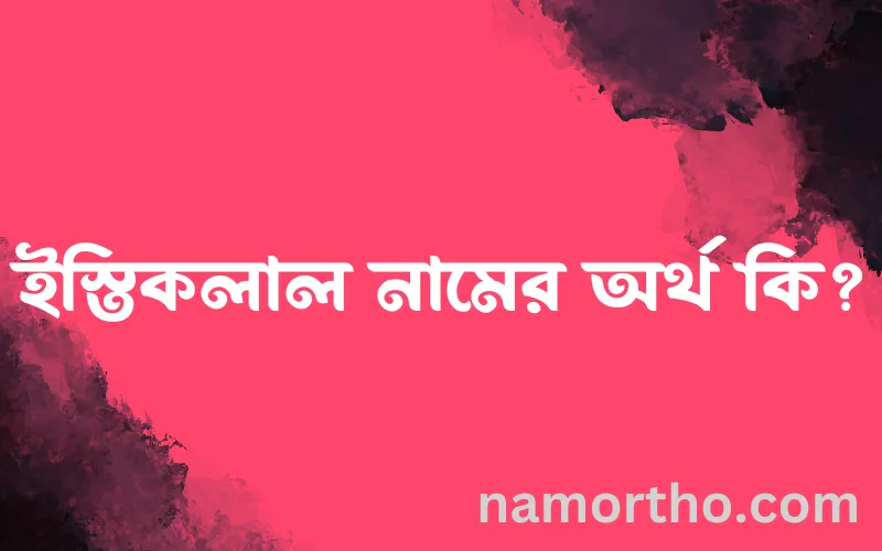 ইস্তিকলাল নামের আর্থ কি?