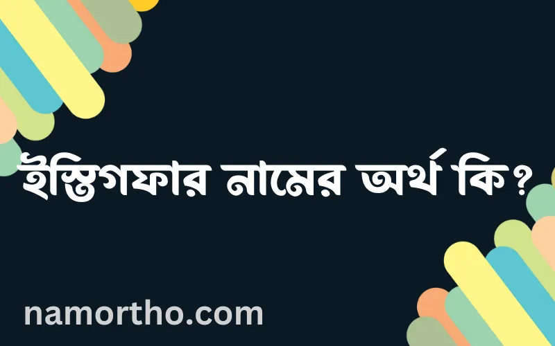 ইস্তিগফার নামের আর্থ কি?