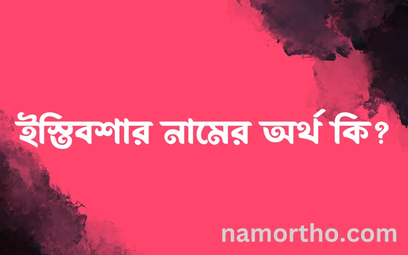 ইস্তিবশার নামের আর্থ কি?