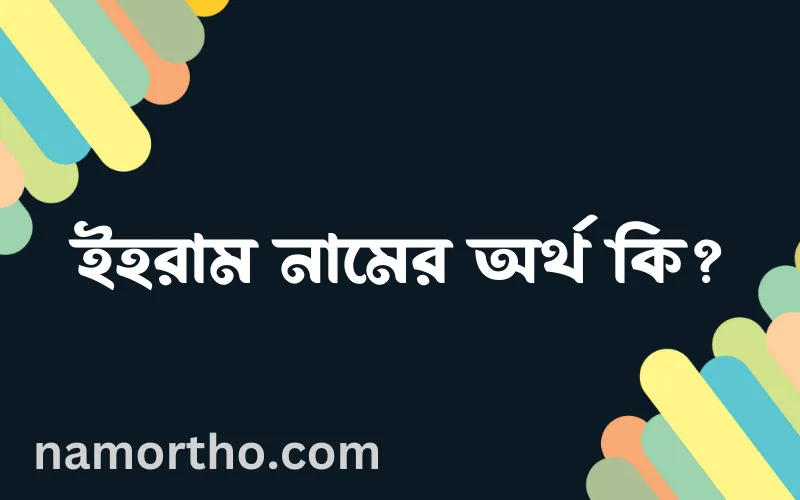 ইহরাম নামের আর্থ কি?
