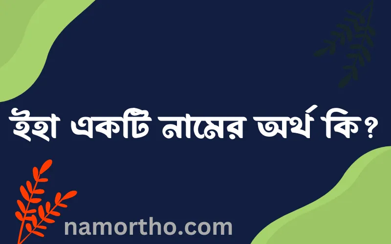 ইহা একটি নামের আর্থ কি?