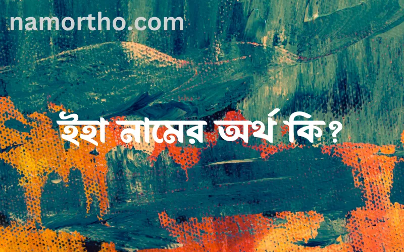 ইহা নামের আর্থ কি?