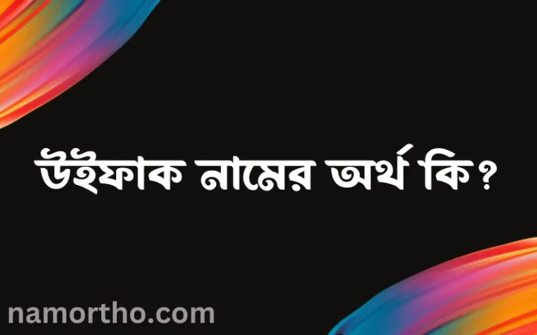 উইফাক নামের অর্থ কি? ইসলামিক আরবি বাংলা অর্থ এবং নামের তাৎপর্য