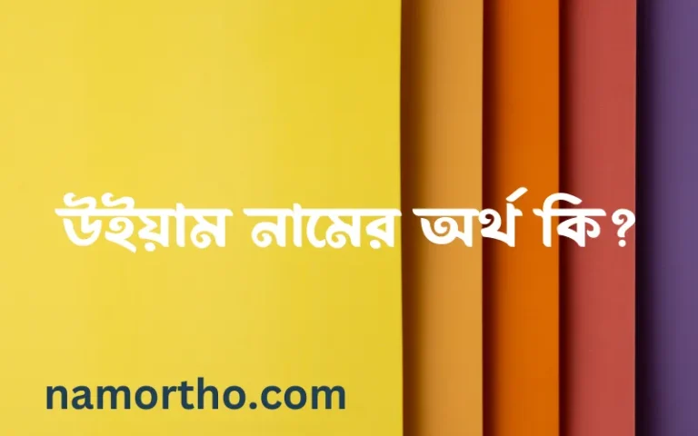 উইয়াম নামের বাংলা আরবি ইসলামিক অর্থ কি?