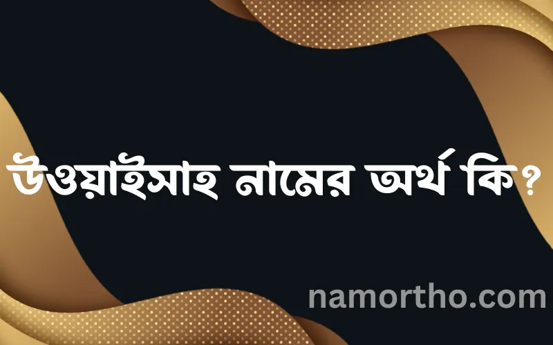 উওয়াইসাহ নামের আর্থ কি?