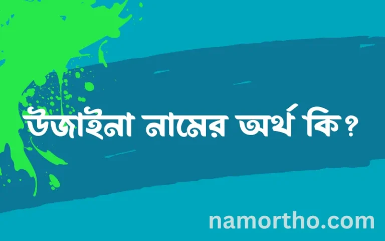 উজাইনা নামের অর্থ কি? ইসলামিক আরবি বাংলা অর্থ