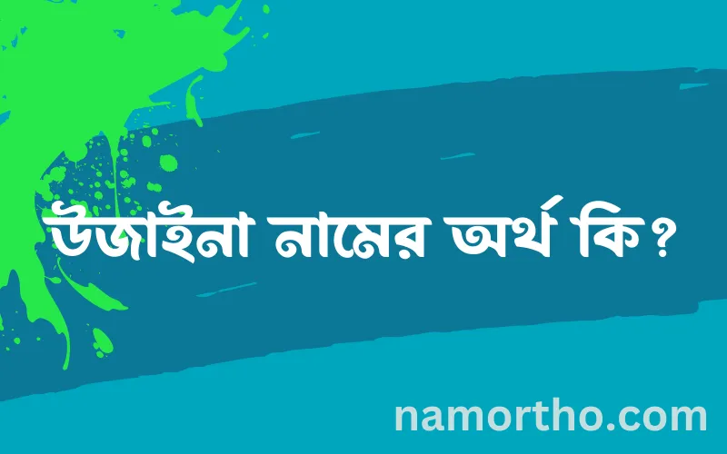 উজাইনা নামের আর্থ কি?