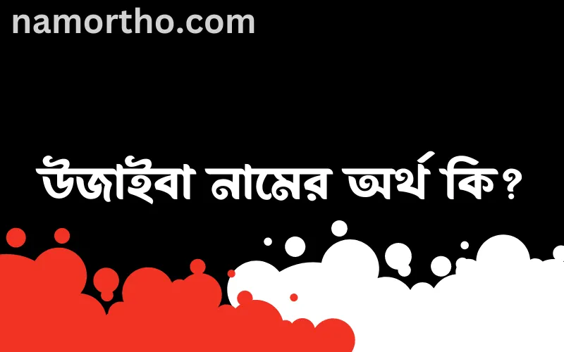 উজাইবা নামের আর্থ কি?