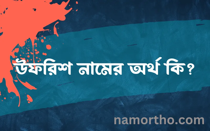 উফরিশ নামের আর্থ কি?