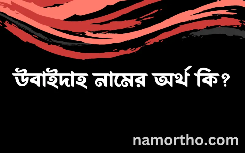 উবাইদাহ নামের আর্থ কি?