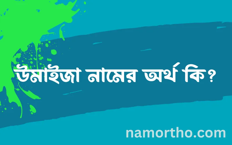 উমাইজা নামের আর্থ কি?