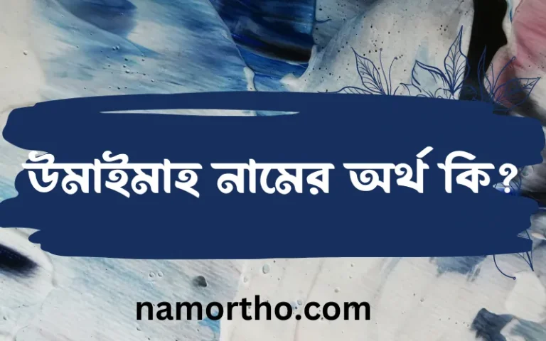 উমাইমাহ নামের অর্থ কি? ইসলামিক আরবি বাংলা অর্থ এবং নামের তাৎপর্য