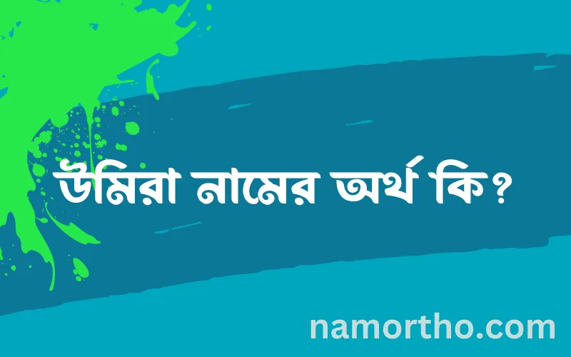 উমিরা নামের আর্থ কি?