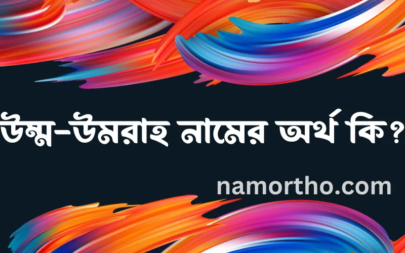 উম্ম-উমরাহ নামের আর্থ কি?