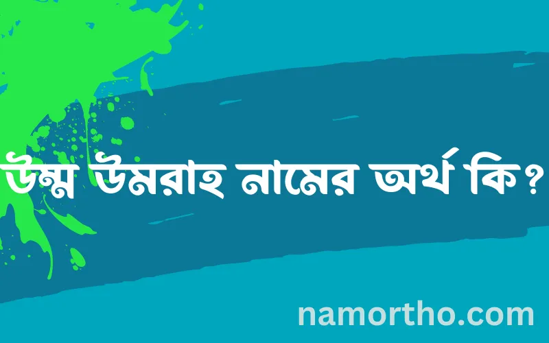 উম্ম উমরাহ নামের আর্থ কি?