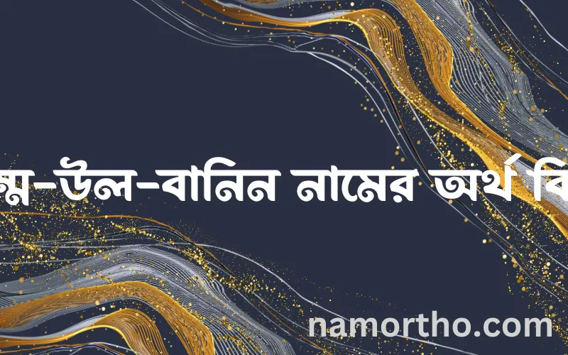 উম্ম-উল-বানিন নামের আর্থ কি?