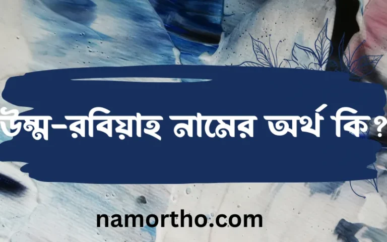 উম্ম-রবিয়াহ নামের অর্থ কি? ইসলামিক আরবি বাংলা অর্থ