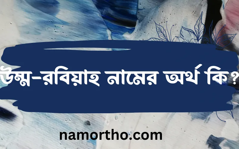 উম্ম-রবিয়াহ নামের আর্থ কি?