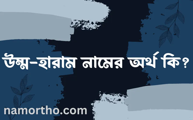 উম্ম-হারাম নামের আর্থ কি?