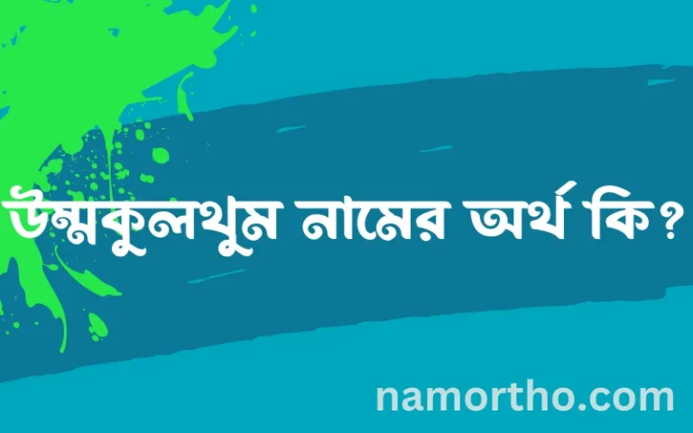 উম্মকুলথুম নামের অর্থ কি? উম্মকুলথুম নামের বাংলা, আরবি/ইসলামিক অর্থসমূহ