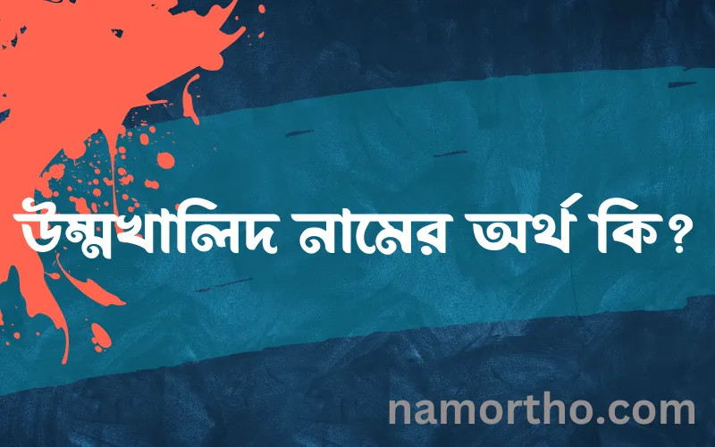 উম্মখালিদ নামের আর্থ কি?