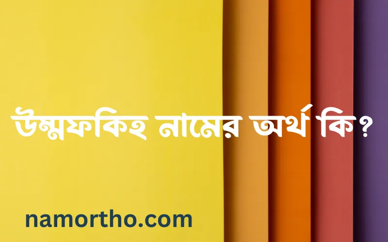 উম্মফকিহ নামের আর্থ কি?