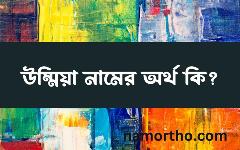 উম্মিয়া নামের অর্থ কি? (ব্যাখ্যা ও বিশ্লেষণ) জানুন
