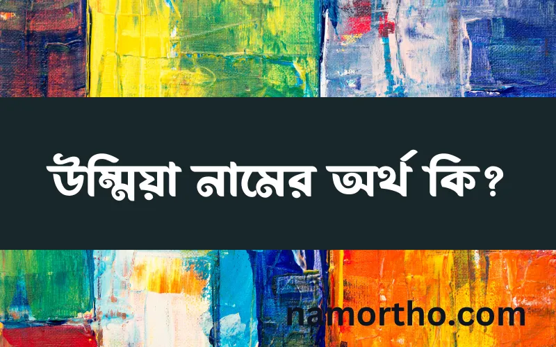 উম্মিয়া নামের আর্থ কি?