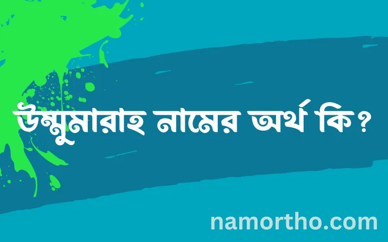 উম্মুমারাহ নামের আর্থ কি?