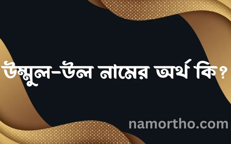 উম্মুল-উল নামের আর্থ কি?