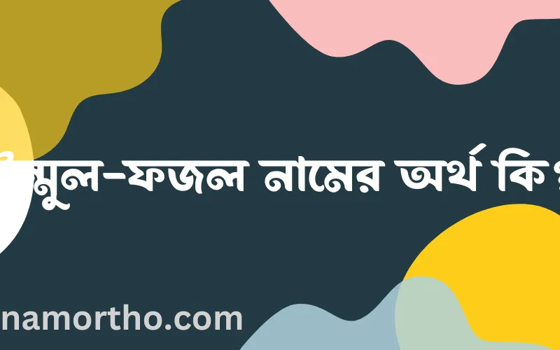 উম্মুল-ফজল নামের আর্থ কি?