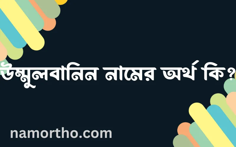 উম্মুলবানিন নামের আর্থ কি?