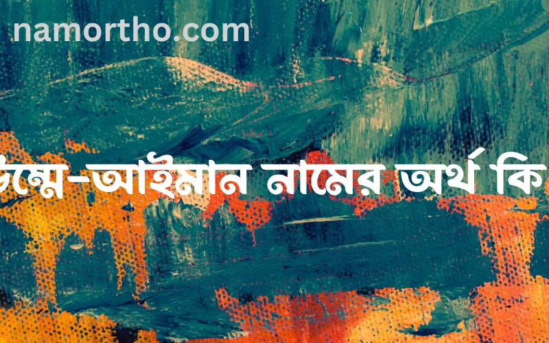 উম্মে-আইমান নামের আর্থ কি?
