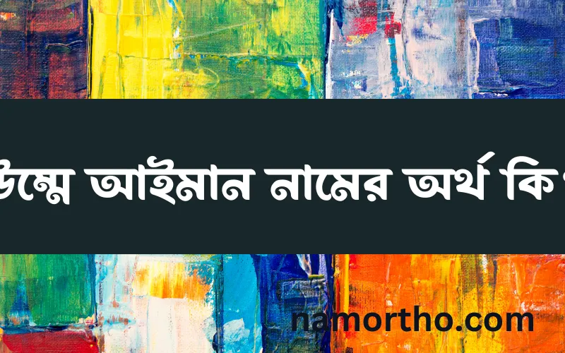 উম্মে আইমান নামের আর্থ কি?