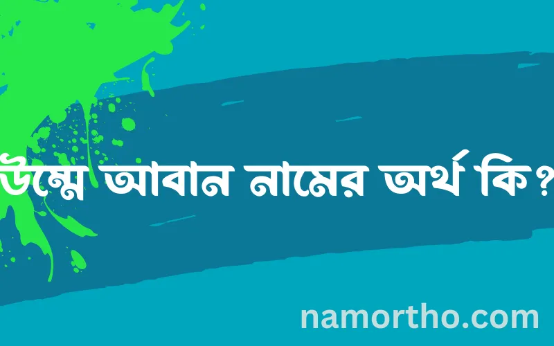 উম্মে আবান নামের আর্থ কি?