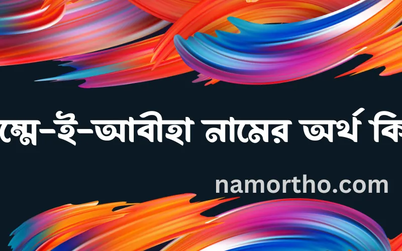উম্মে-ই-আবীহা নামের আর্থ কি?