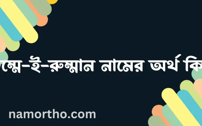 উম্মে-ই-রুম্মান নামের অর্থ কি, বাংলা ইসলামিক এবং আরবি অর্থ?