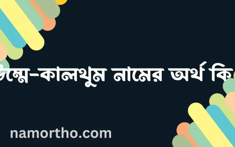 উম্মে-কালথুম নামের বাংলা আরবি ইসলামিক অর্থ কি?