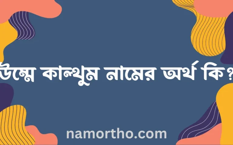 উম্মে কাল্থুম নামের অর্থ কি? উম্মে কাল্থুম নামের বাংলা, আরবি/ইসলামিক অর্থসমূহ