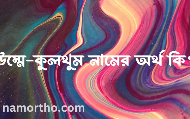 উম্মে-কুলথুম নামের অর্থ কি? উম্মে-কুলথুম নামের বাংলা, আরবি/ইসলামিক অর্থসমূহ