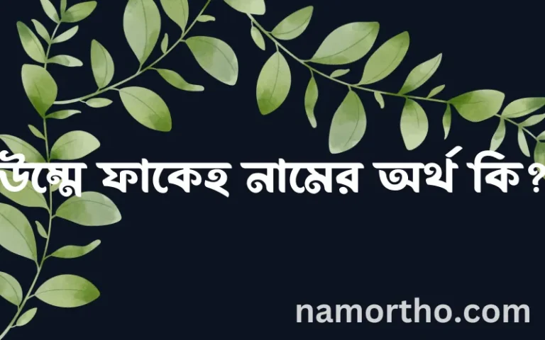 উম্মে ফাকেহ নামের অর্থ কি, বাংলা ইসলামিক এবং আরবি অর্থ?