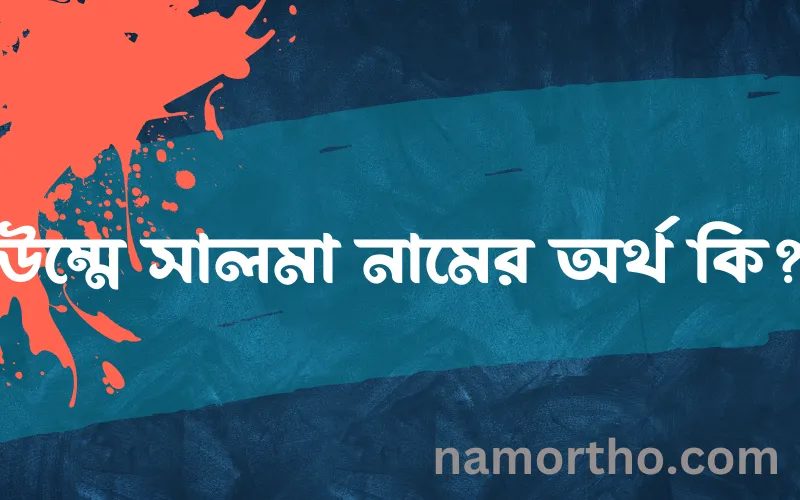 উম্মে সালমা নামের আর্থ কি?