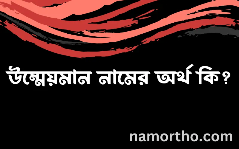 উম্মেয়মান নামের আর্থ কি?