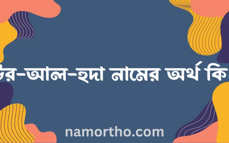 উর-আল-হুদা নামের অর্থ কি এবং ইসলাম কি বলে? (বিস্তারিত)