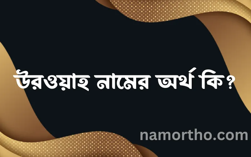 উরওয়াহ নামের আর্থ কি?