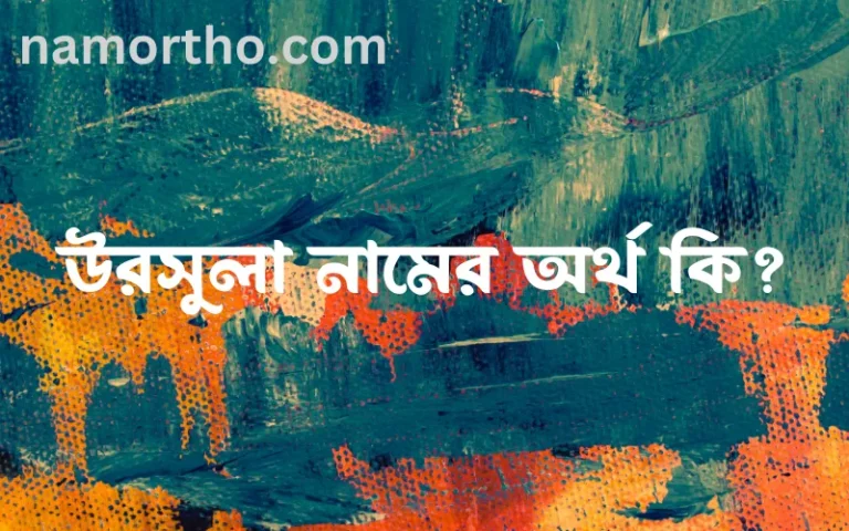 উরসুলা নামের বাংলা আরবি ইসলামিক অর্থ কি?