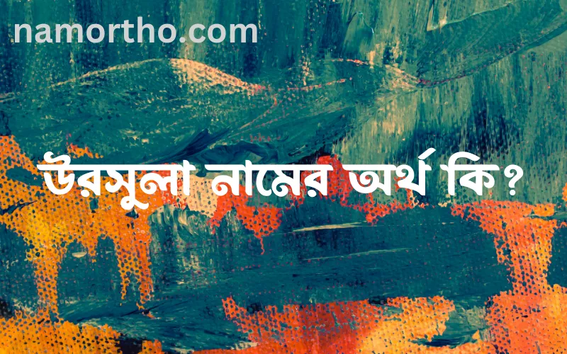 উরসুলা নামের আর্থ কি?