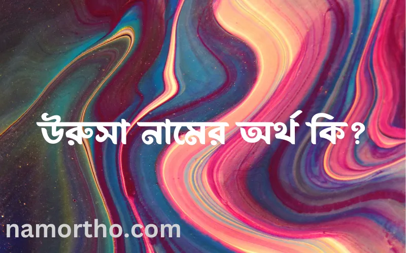 উরুসা নামের আর্থ কি?